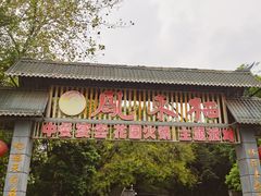 -凤来栖·净庭院·火锅(欧尚店)