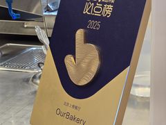-OUR Bakery(三里屯太古里店)