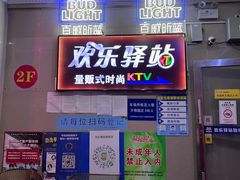 -欢乐驿站量贩式KTV(西丽店)