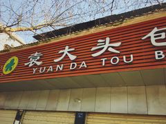 -袁大头包子(光华路店)