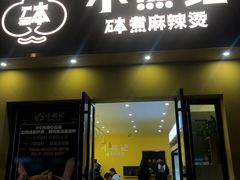门面-小熊纪称盘麻辣烫