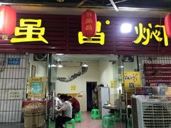 门面-弓虽昌焖烧鸡(大竹林店)