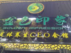 -金色印象·4K影院式足体养生(南坪桃源店)