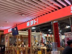 -笨罗卜浏阳菜馆(龙华鹏润达店)