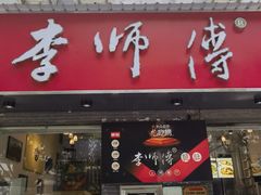 -李师傅脆肚(梅林店)