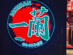 -一蘭拉面(铜锣湾店)