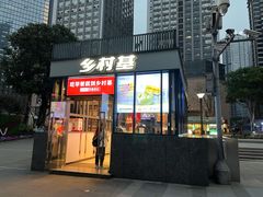 -乡村基(世纪店)