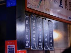 -三味臭豆腐(鲁迅故里店)