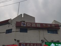 -京客隆超市(华安店)
