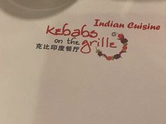 -克比叔叔印度餐厅Kebabs on the Grille(永康路分店)