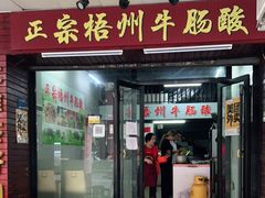 门面-正宗梧州牛肠酸
