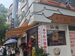 -普宁反沙番薯芋头