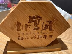 -川堂风·跷脚牛肉·乐山爆炒(宝山日月光店)