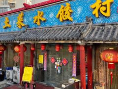 -土菜水饺村(宁夏路店)