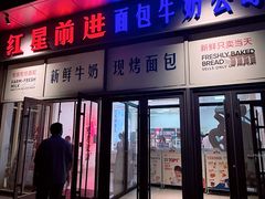 -红星前进面包牛奶公司(五道口购物中心店)