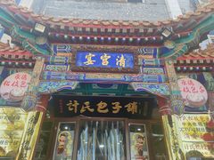 -清宫宴酒楼·计氏松枝包子