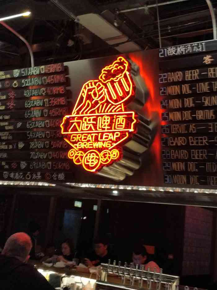 大跃啤酒 great leap brewing(丽都店"很安静的酒吧,主要是精酿啤酒