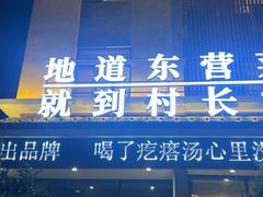 -村长家的疙瘩汤·东营菜(东营茶城店)