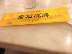 -老石烧烤(红旗大街店)