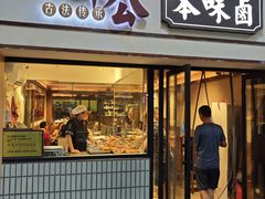 -邓公本味卤·江湖菜(天星桥创始店)