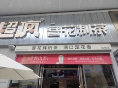 -莓超疯(浦西万达店)