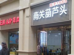 -南关葫芦头(南稍门店)