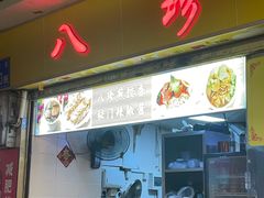 -八珍·广式煎饺·广州老字号(北京路总店)