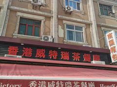 -香港威特瑞茶餐厅(小白楼音乐厅店)