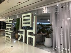 -喜鼎海胆水饺(平安金融中心店)
