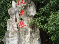 -龙头寺公园