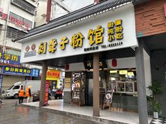 -刘聋子粉馆(张家界总店)