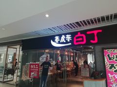 门面-姜虎东白丁烤肉(恒隆广场店)