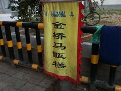 -马文章胖子甑糕(洒金桥店)
