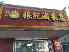 门面-张记卤菜店(三条巷店)