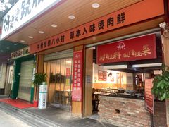 -冯烫烫跷脚牛肉·川菜小馆(武胜西街店)