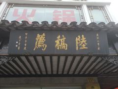 -陆稿荐观前街店