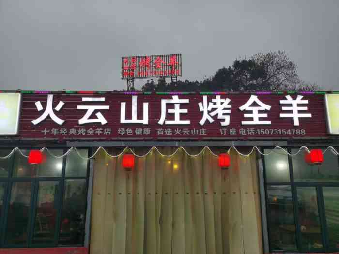 火云山庄烤全羊(金星北路店)-"公司活动选的地方,生意贼好.