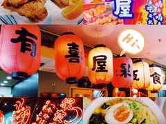 -有喜屋·深夜食堂(北京西路店)