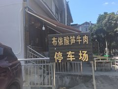 -黄利砖万峰林布依特色酸笋牛肉馆