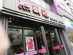 门面-熙盛源(复兴路店)