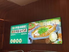 -马有鱼·馕坑烤全鱼(美美2店)