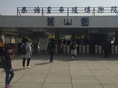 -秦始皇帝陵博物院-丽山园