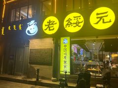 门面-老绥元烧麦·家常菜(大召店)