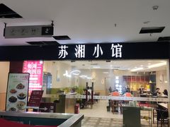 -苏湘小馆·不做预制菜(青年公社店)