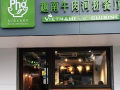 门面-越南牛肉河粉餐厅(书院巷店)