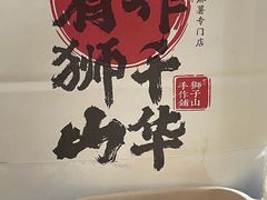 -君之狮子山·轻糖烘焙(松江印象城店)