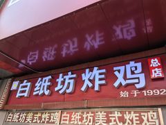 -白纸坊美式炸鸡