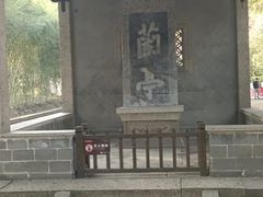 -兰亭风景区