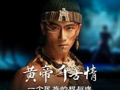 -黄帝千古情