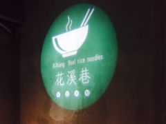 -花溪巷牛肉粉(泉城路店)